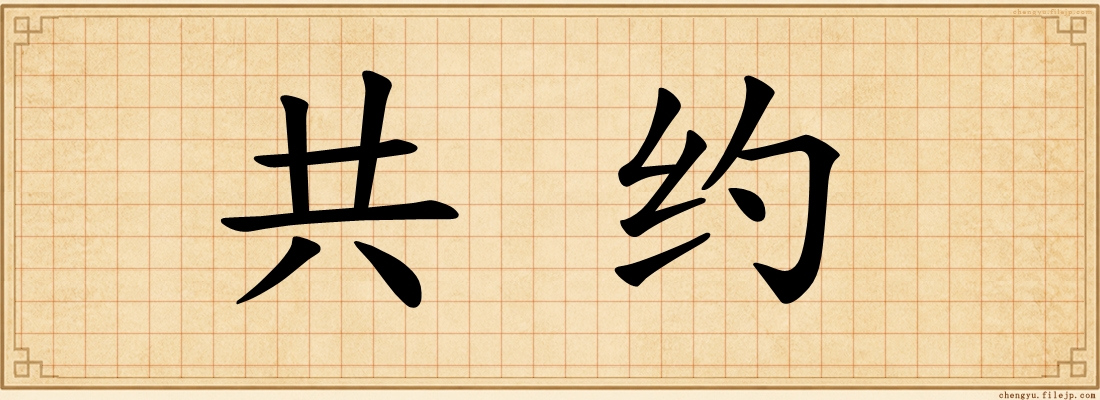 共约
