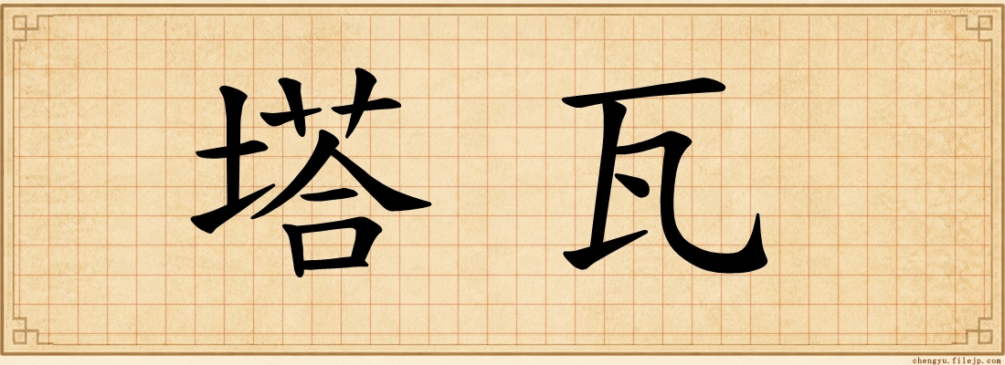 塔瓦