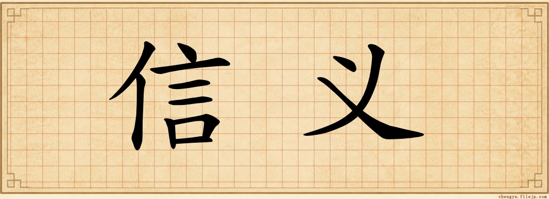 信义