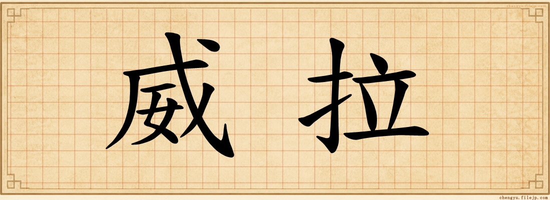威拉