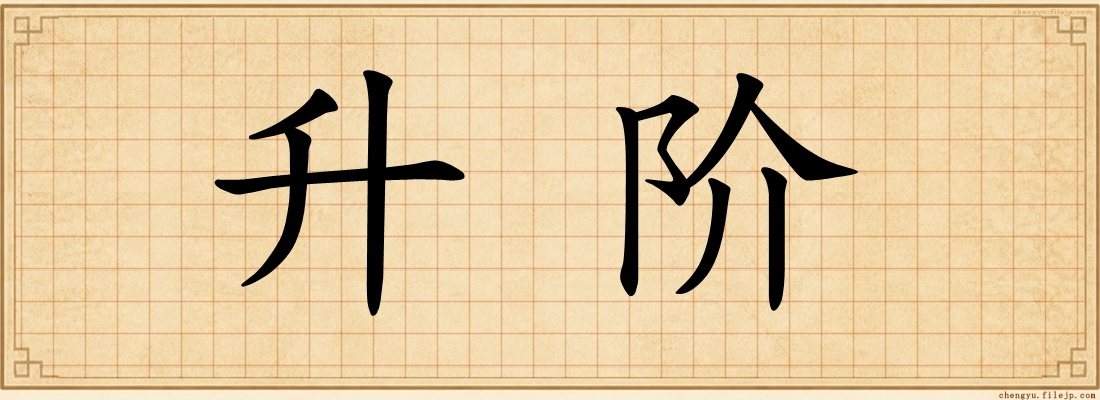 升阶