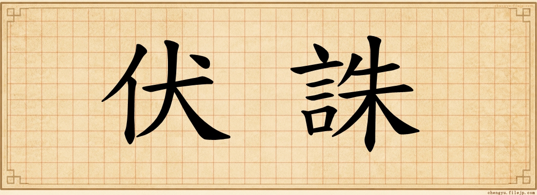 伏誅