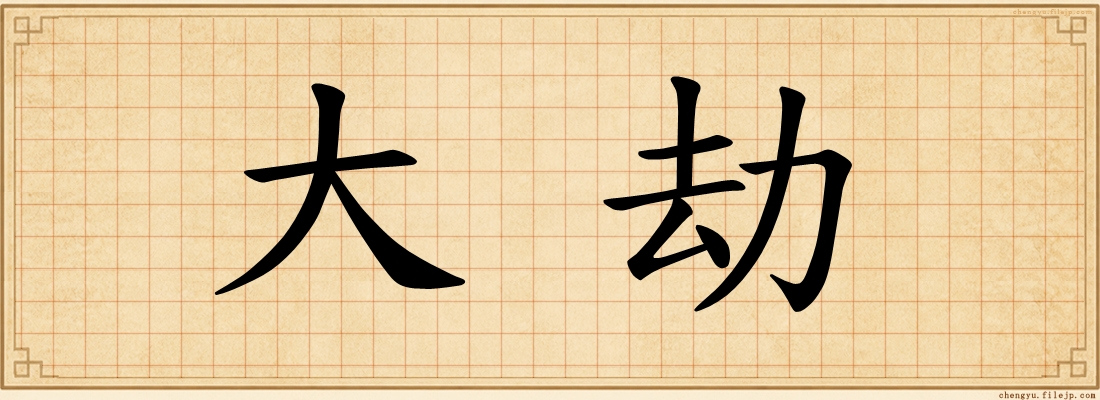 大劫