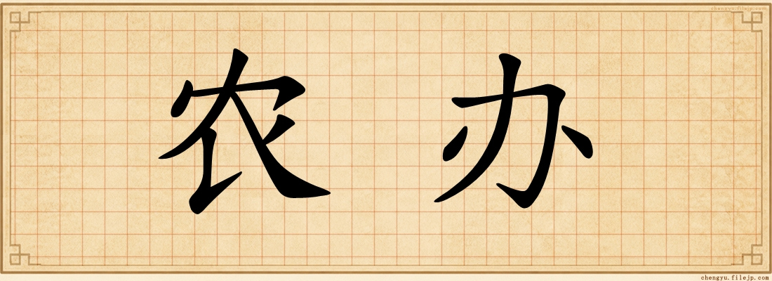 农办