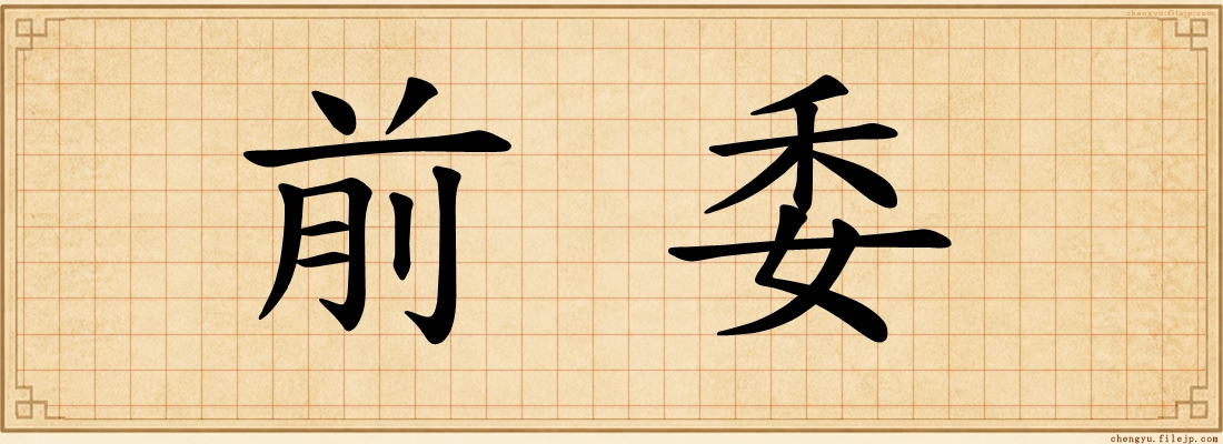 前委