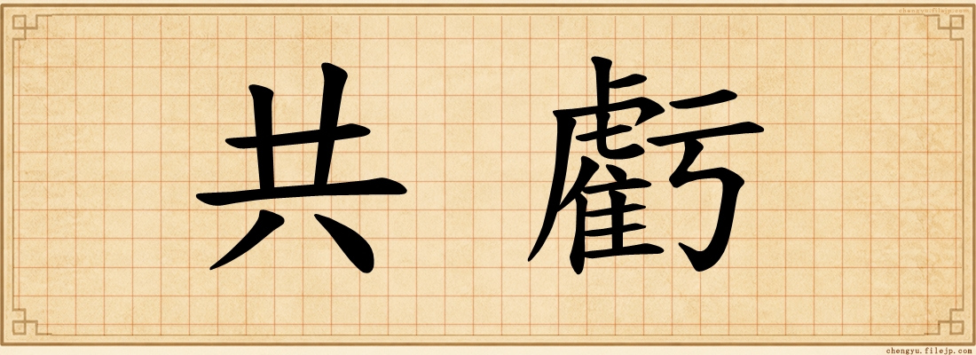 共虧