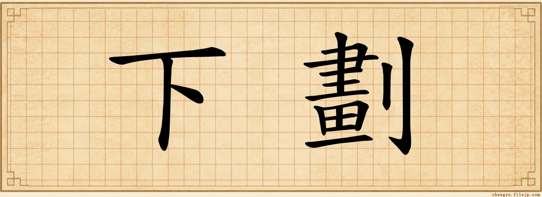 下劃