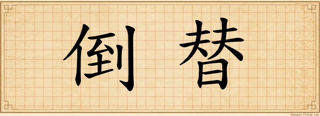 倒替
