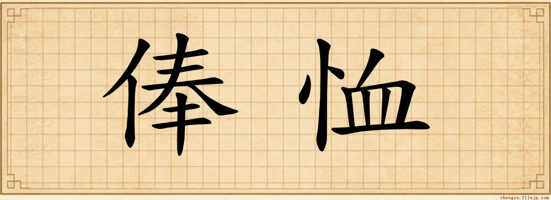 俸恤
