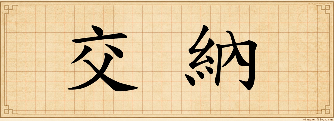 交納
