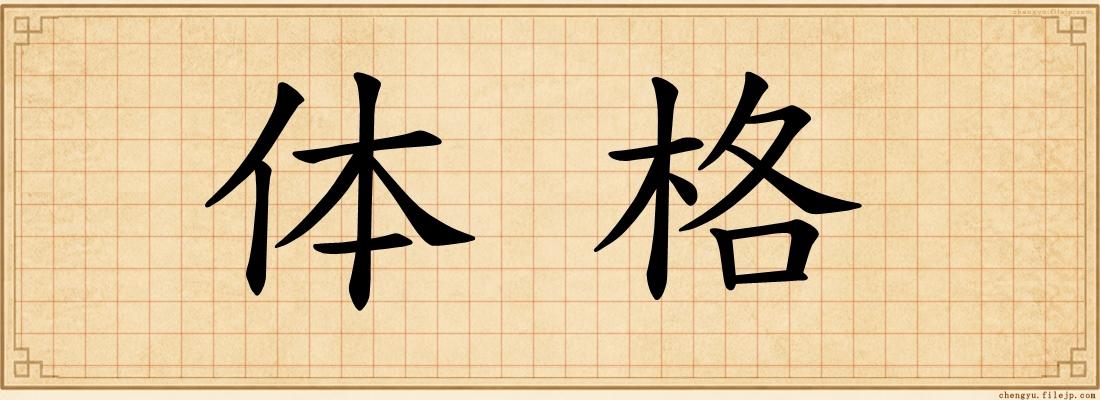 体格