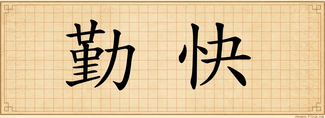 勤快