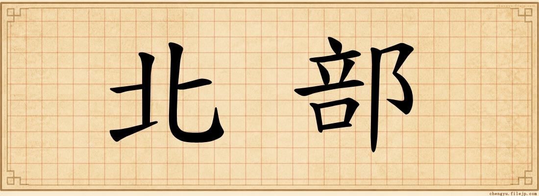 北部