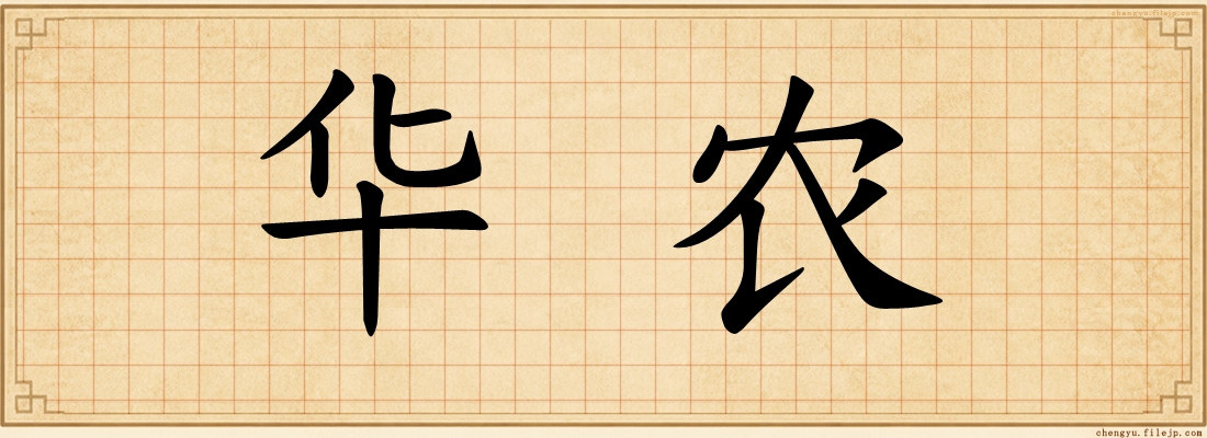 华农