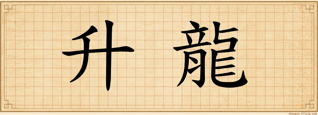 升龍
