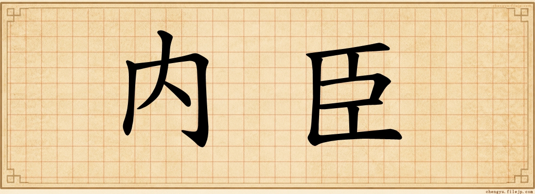 内臣