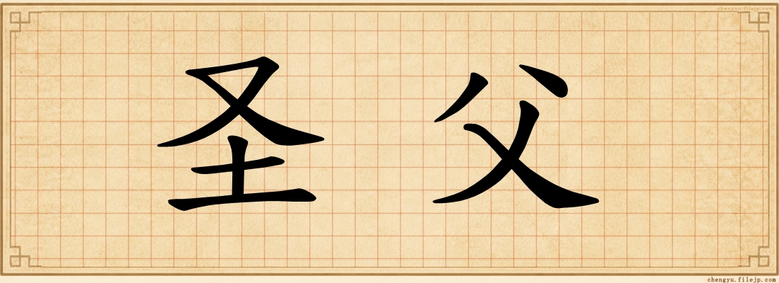 圣父