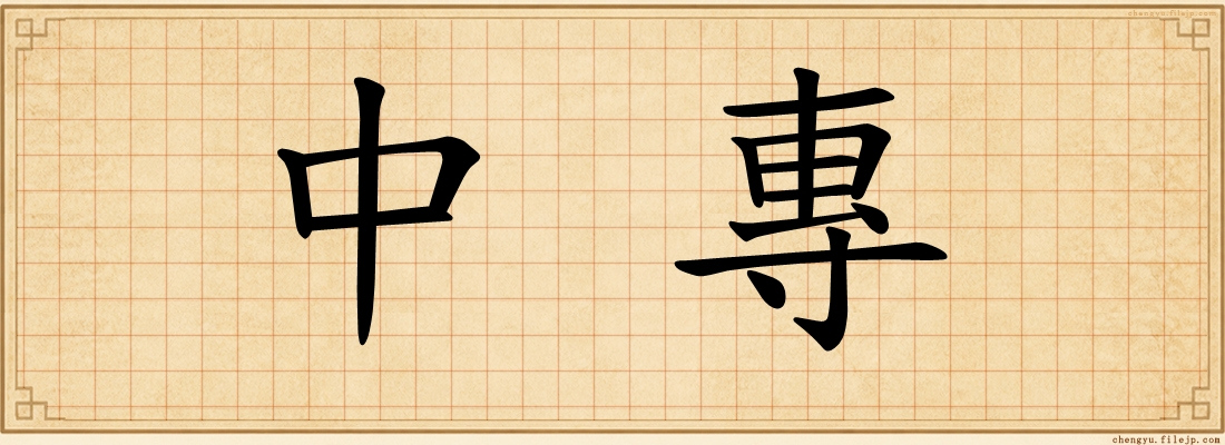 中專