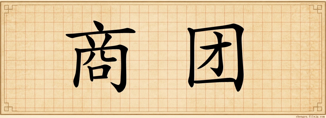 商团