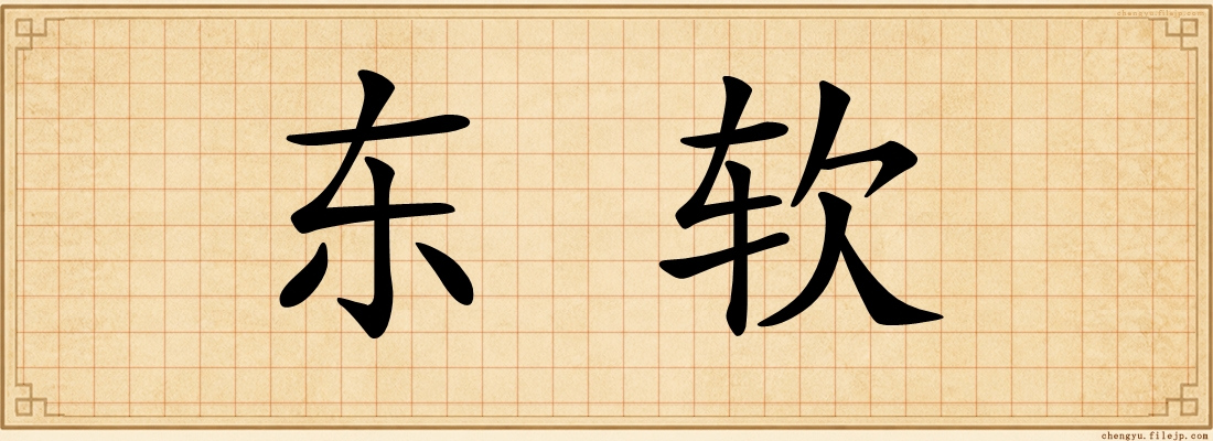 东软