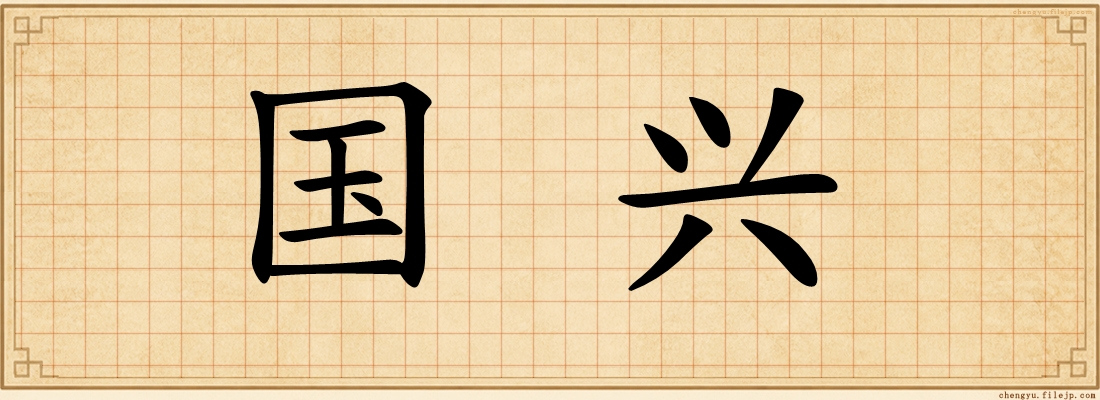 国兴