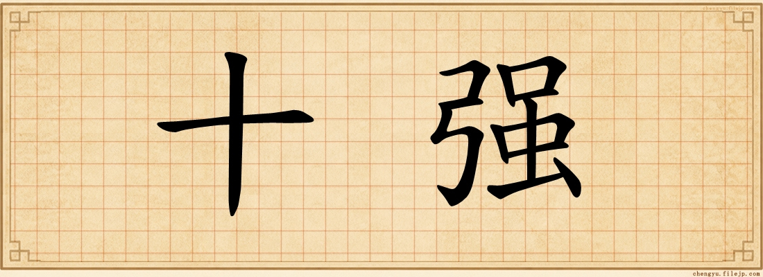 十强