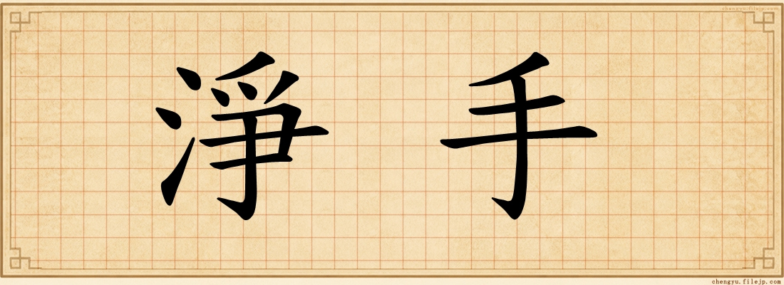 淨手