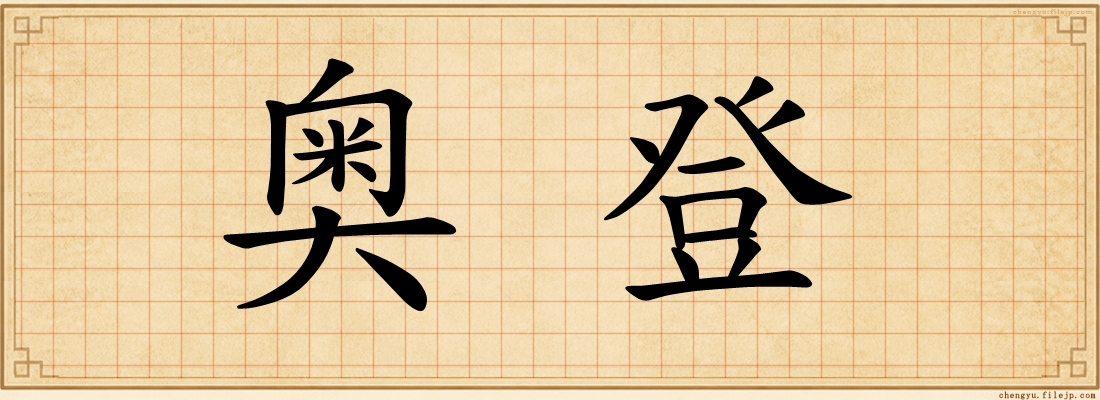 奥登