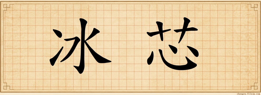 冰芯