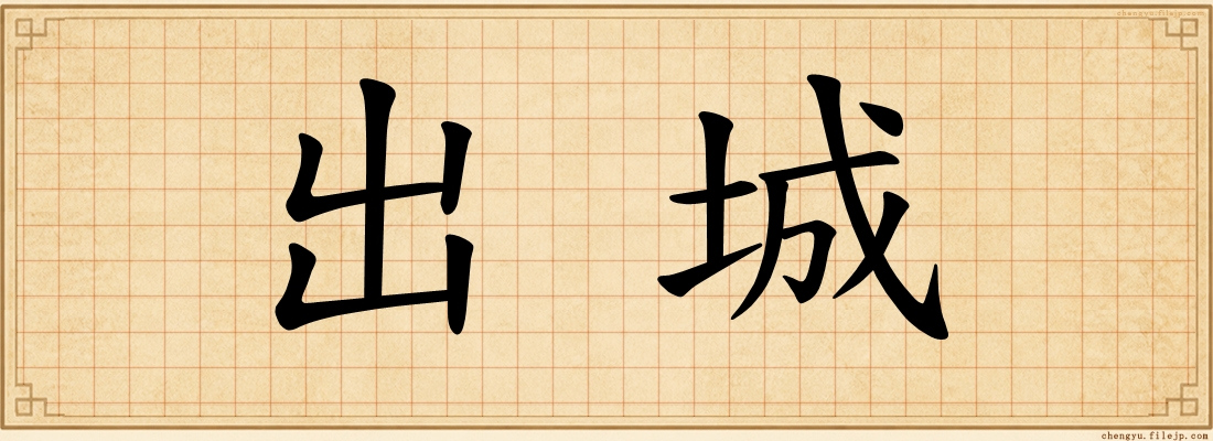 出城
