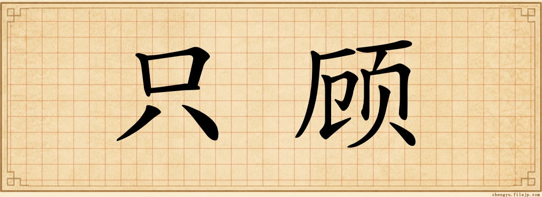 只顾
