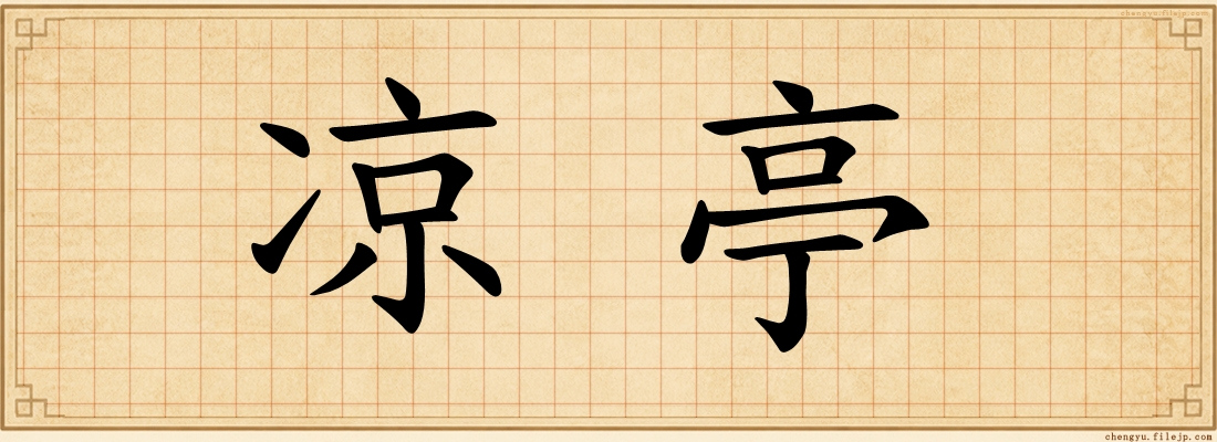 凉亭