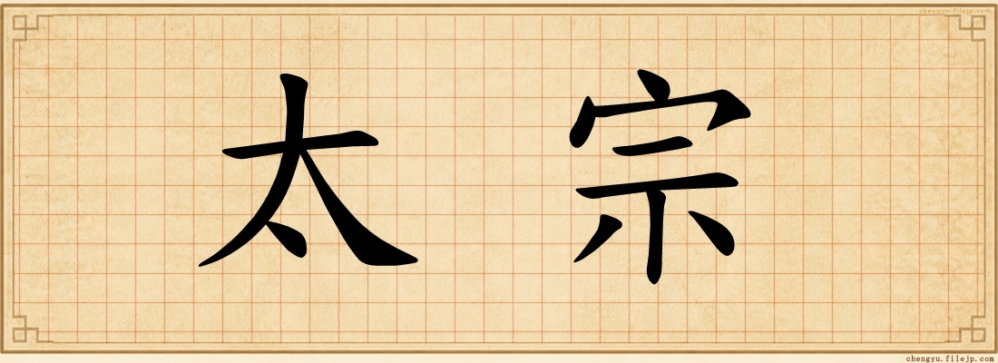 太宗