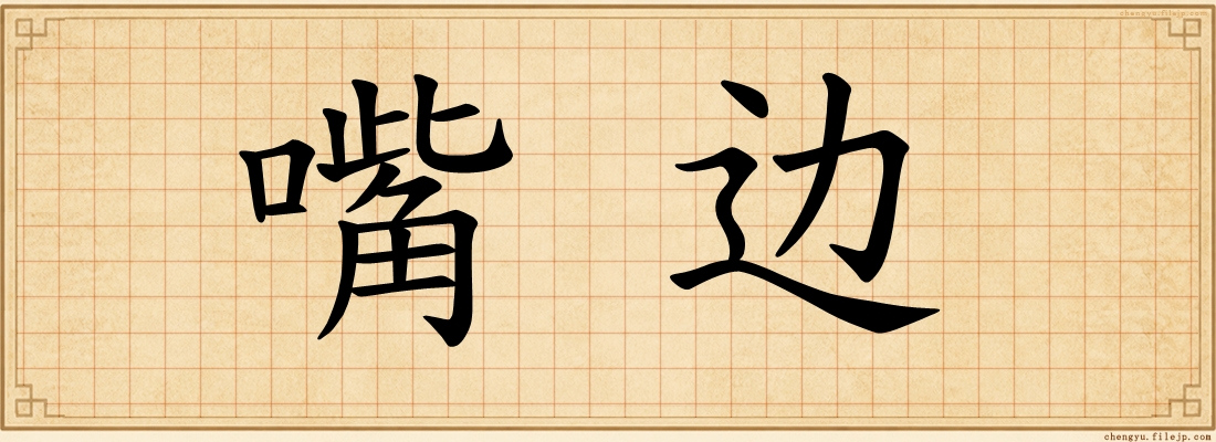 嘴边