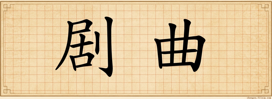 剧曲