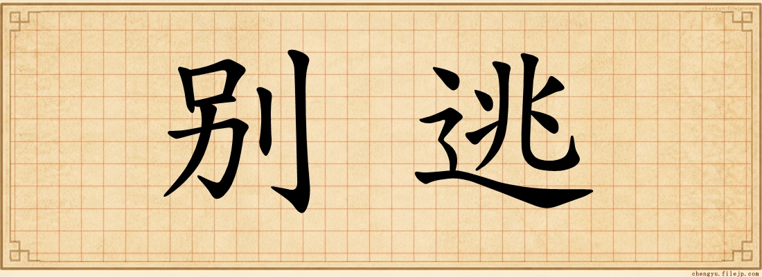别逃