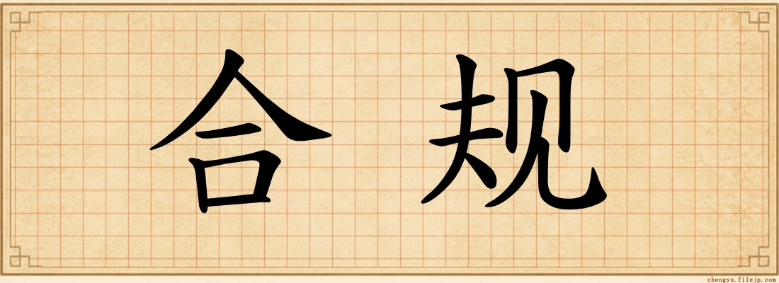 合规