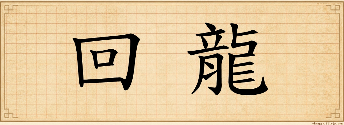 回龍