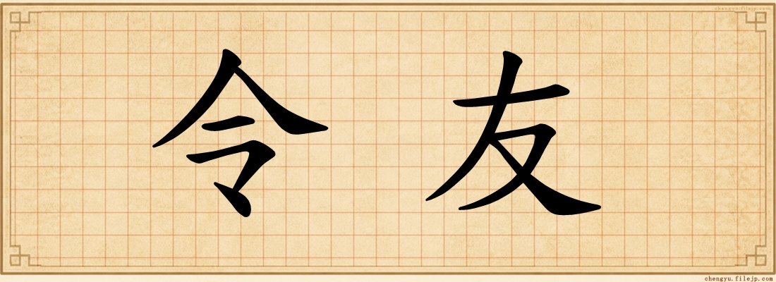 令友