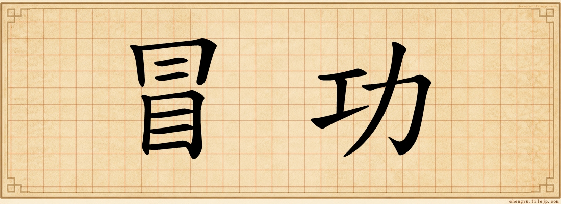 冒功