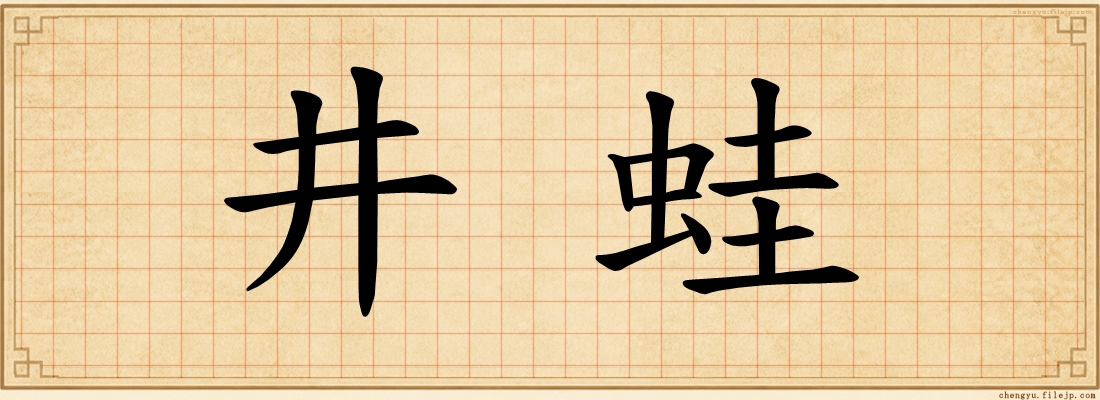 井蛙