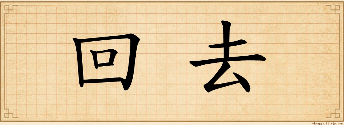 回去
