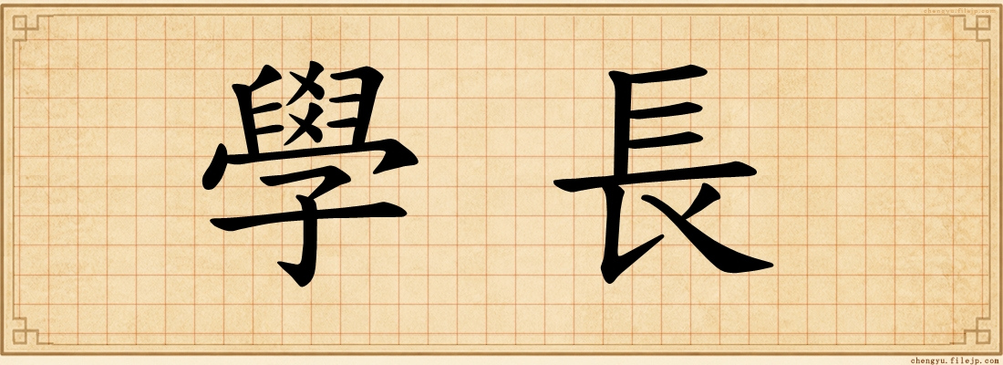 學長
