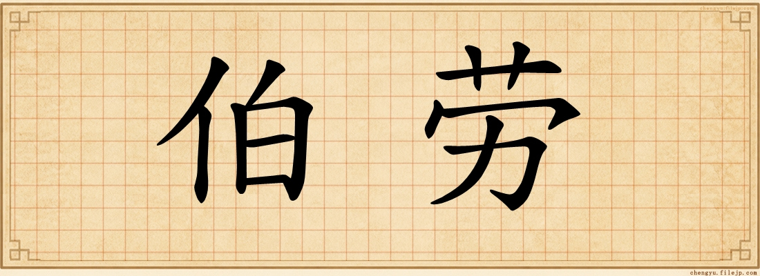 伯劳