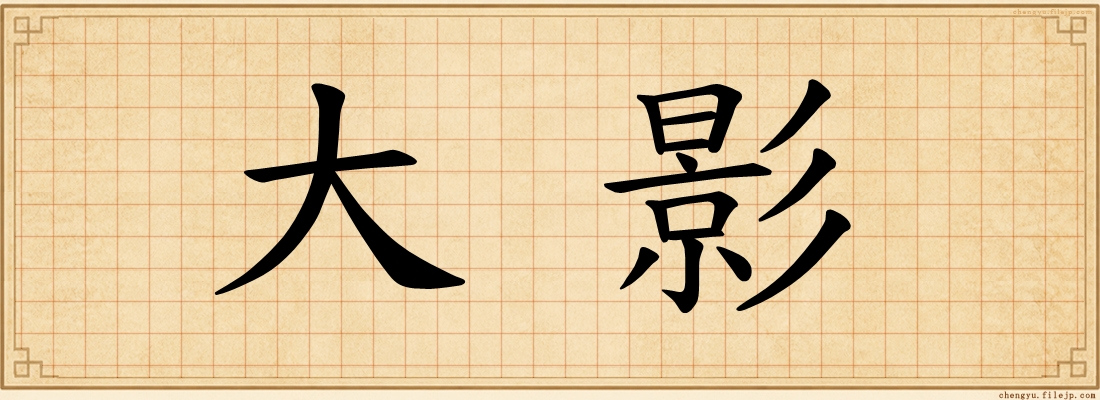 大影