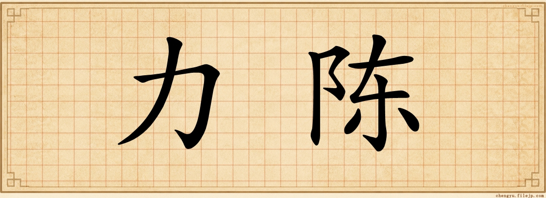 力陈