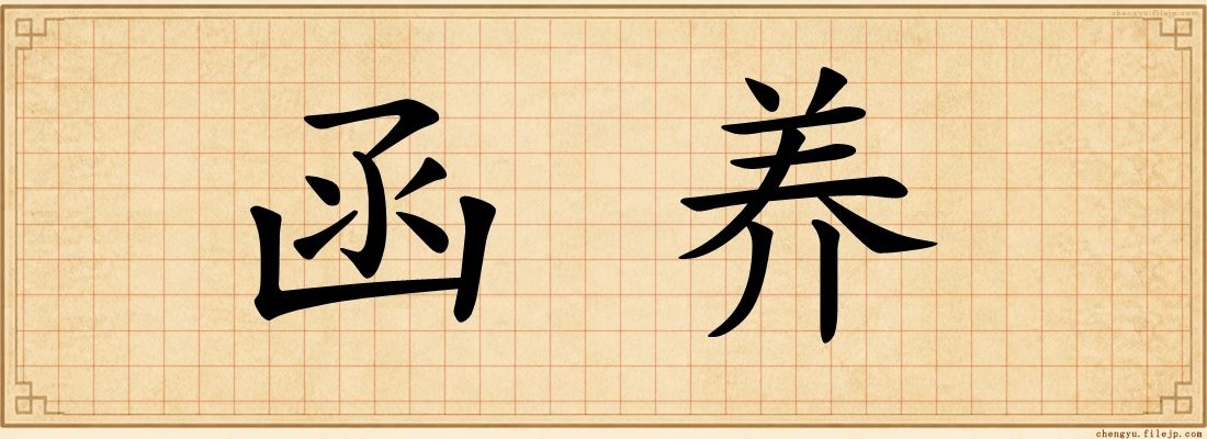 函养