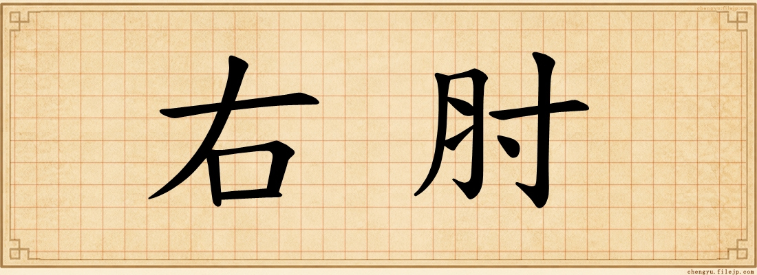 右肘