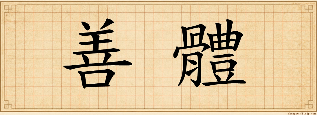 善體