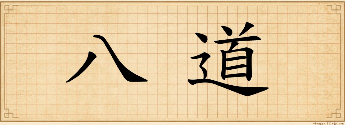 八道